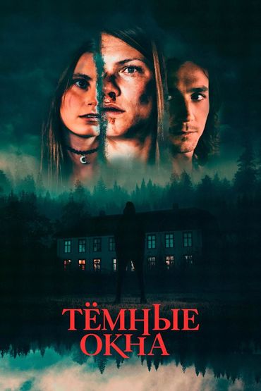 Тёмные окна