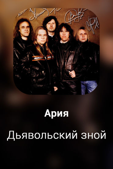 Дьявольский зной