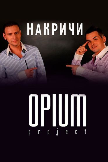 Opium Project - Накричи