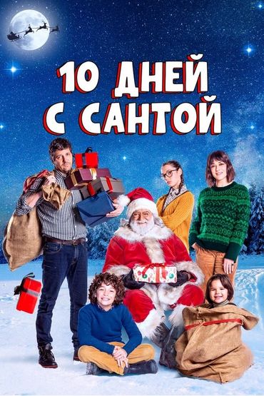 10 дней с Сантой 10 дней с Сантой
