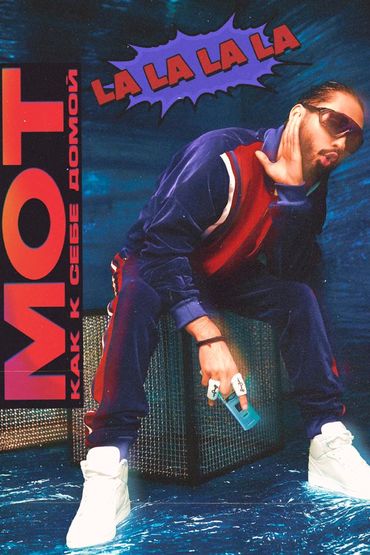 Мот - Как к себе домой (La La La La)