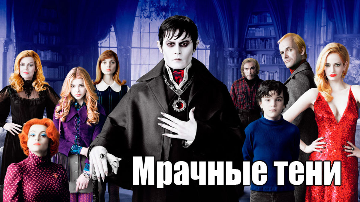 Мрачные тени