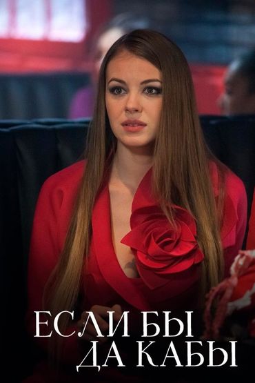 Если бы да кабы