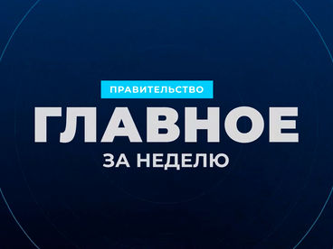 Итоги правительства за неделю