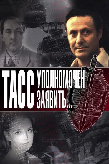 ТАСС уполномочен заявить