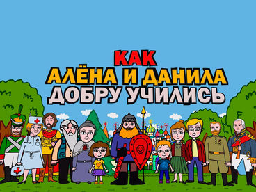 Как Алена и Данила добру учились Как Алена и Данила добру учились