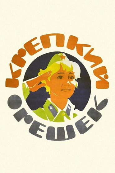 Крепкий орешек Крепкий орешек