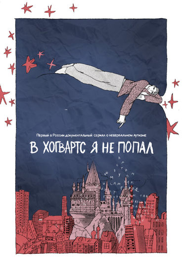 В «Хогвартс» я не попал