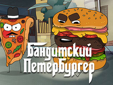 Бандитский Петербургер