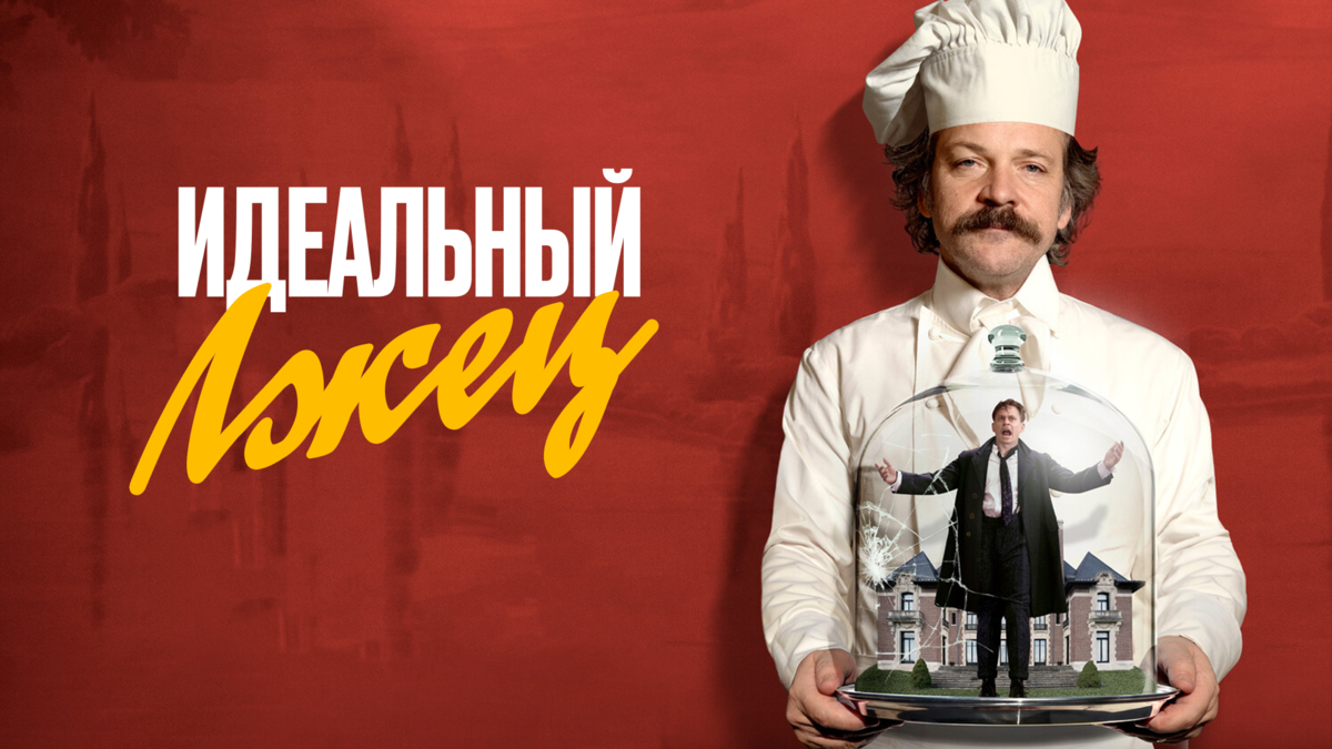 Идеальный лжец