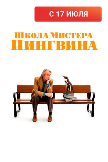 Школа мистера пингвина