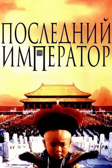 Последний император Последний император