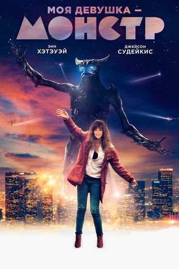 Моя девушка — монстр