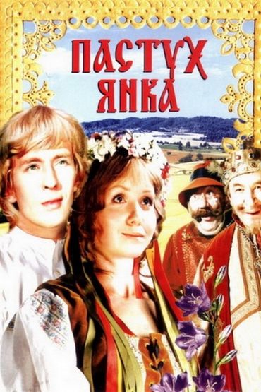 Пастух Янка Пастух Янка