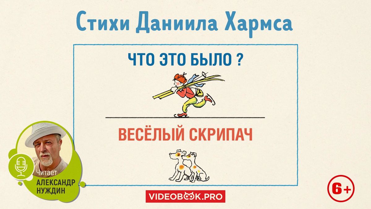 Весёлый скрипач