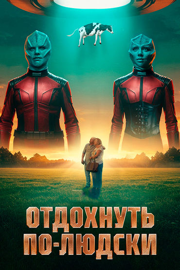 Отдохнуть по-людски Отдохнуть по-людски