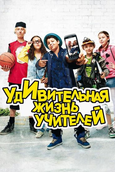 Удивительная жизнь учителей