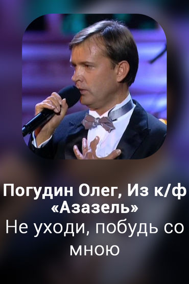 Не уходи, побудь со мною