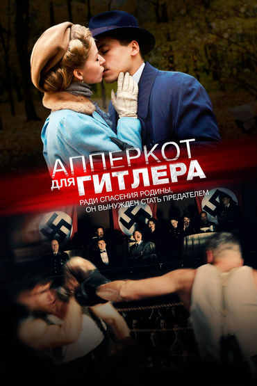 Апперкот для Гитлера Апперкот для Гитлера