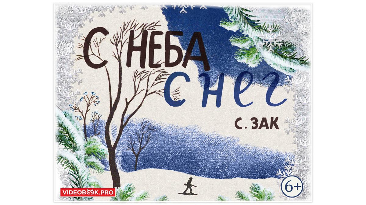 С неба снег