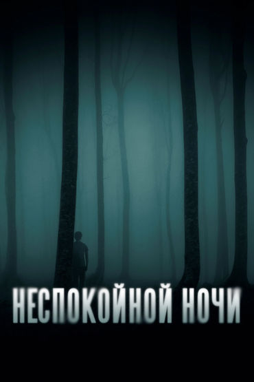 Неспокойной ночи Неспокойной ночи