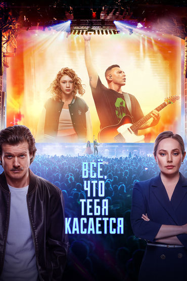 Всё, что тебя касается Всё, что тебя касается
