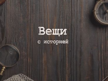 Вещи с историей Вещи с историей