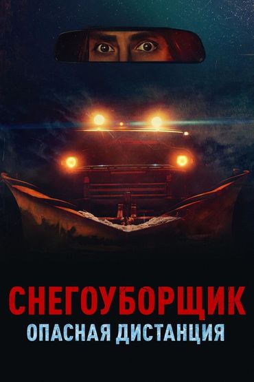 Снегоуборщик. Опасная дистанция