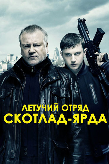 Летучий отряд Скотланд-Ярда