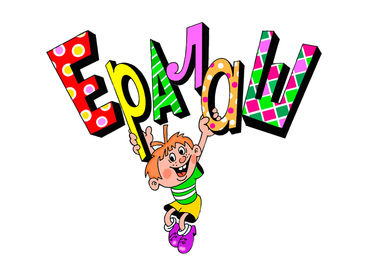 Ералаш