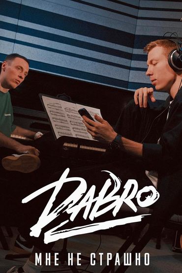 Dabro - Мне не страшно