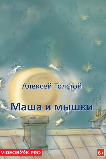 Маша и мышки