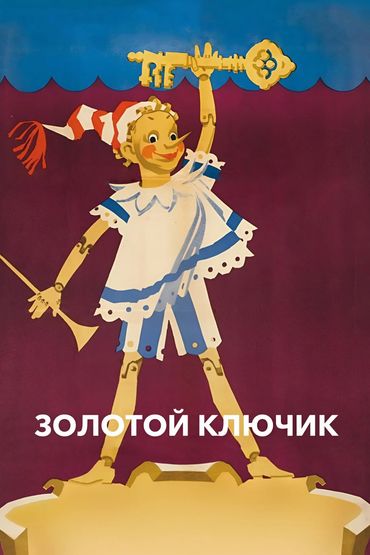 Золотой ключик Золотой ключик