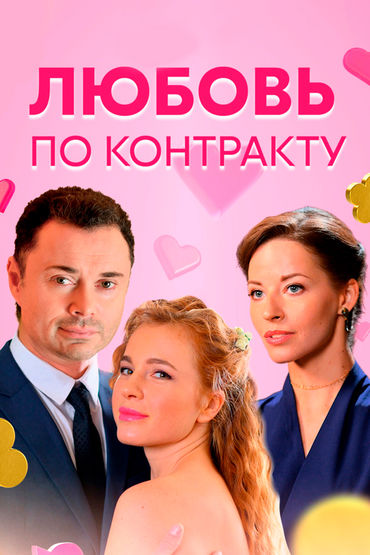 Любовь по контракту Любовь по контракту