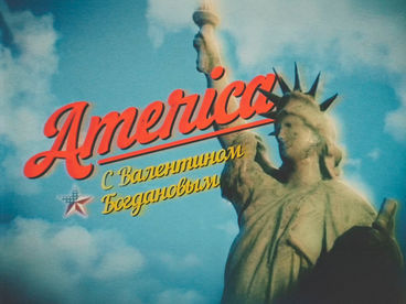 МЕЖДУНАРОДКА - АМЕРИКА С БОГДАНОВЫМ - ТУМАН ПЕРЕМИРИЯ