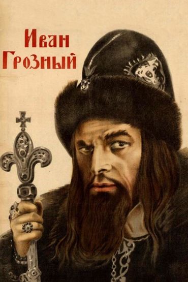 Иван Грозный Иван Грозный