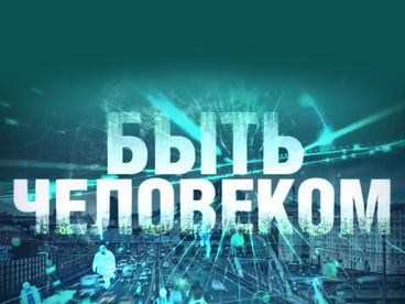 Быть человеком. Человек первозданный