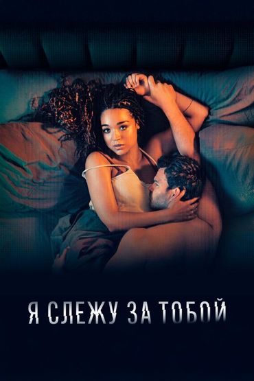 Я слежу за тобой