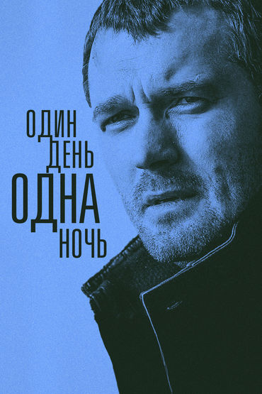 Один день, одна ночь Один день, одна ночь