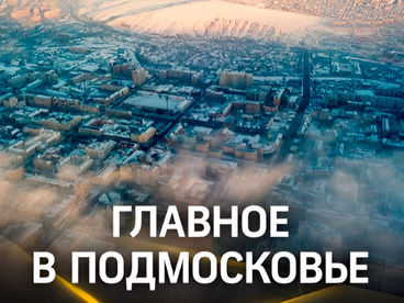 Главное в Подмосковье Главное в Подмосковье