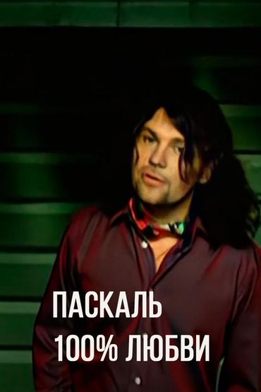 Паскаль-100% любви