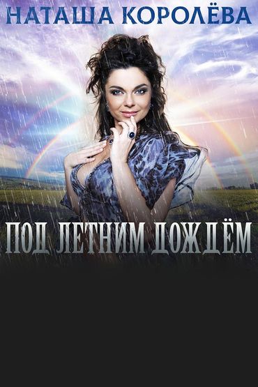 Наташа Королёва - Под летним дождём