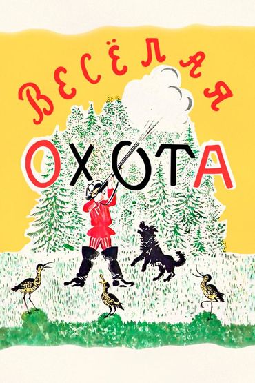 Весёлая охота