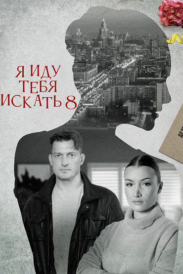 Я иду тебя искать - 8 (Ателье 1-2 серии, Долго и счастливо 3-4 серии) Я иду тебя искать - 8 (Ателье 1-2 серии, Долго и счастливо 3-4 серии)