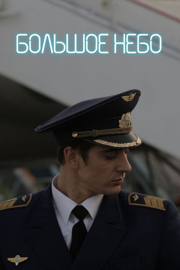 Большое небо
