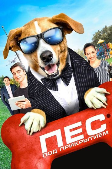 Пёс под прикрытием