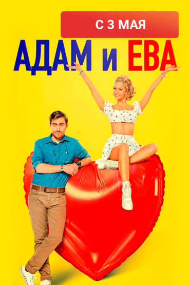 Адам и Ева