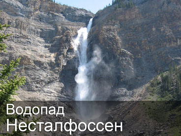 Водопад Несталфоссен Водопад Несталфоссен