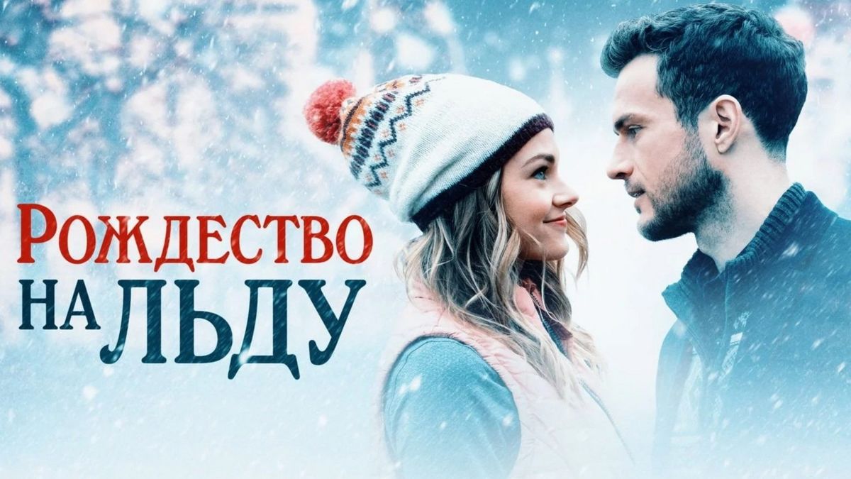 Рождество на льду