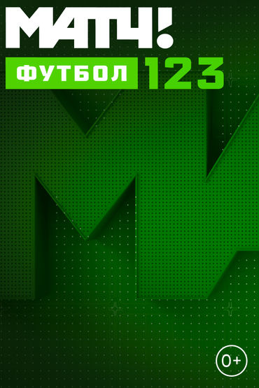 Матч! Футбол